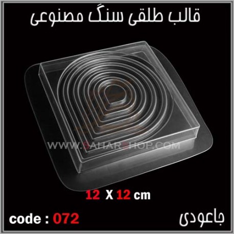 قالب طلقی 072 جا عودی قالب طلقی 072 جا عودی