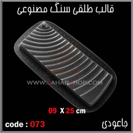 قالب طلقی 073 جا عودی قالب طلقی 073 جا عودی