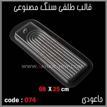 قالب طلقی 074 جا عودی قالب طلقی 074 جا عودی