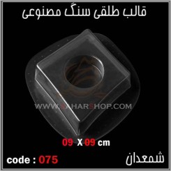 قالب طلقی 075