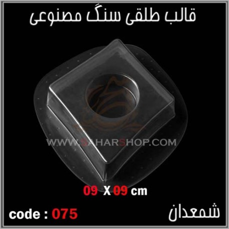 قالب طلقی 075 جاشمعی قالب طلقی 075 جاشمعی