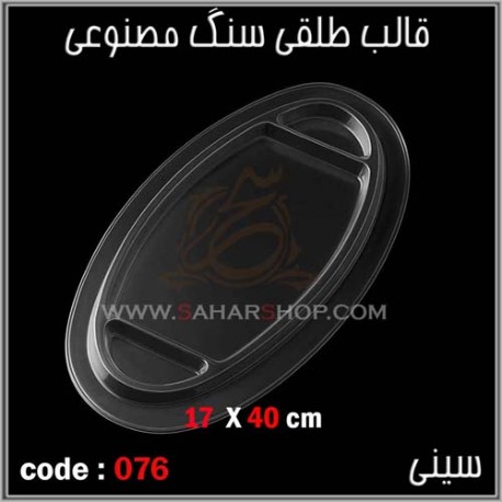 قالب طلقی 076 سینی قالب طلقی 076 سینی