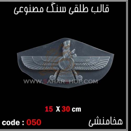 قالب طلقی 077 هخامنشی قالب طلقی 077 هخامنشی