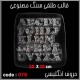 قالب طلقی 078 حروف قالب طلقی 078 حروف