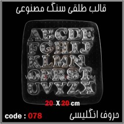 قالب طلقی 078