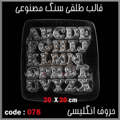 قالب طلقی 078 حروف قالب طلقی 078 حروف