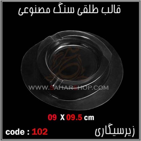 قالب طلقی 102 زیرسیگاری قالب طلقی 102 زیرسیگاری