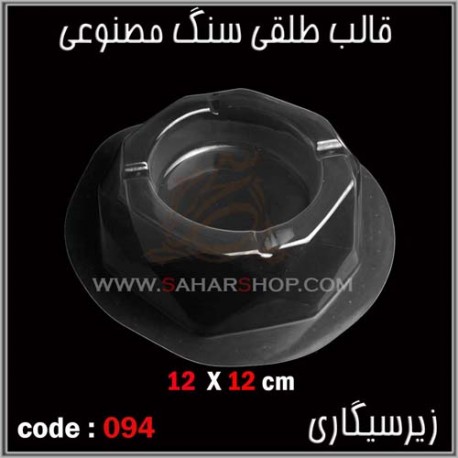 قالب طلقی 094 زیرسیگاری قالب طلقی 094 زیرسیگاری