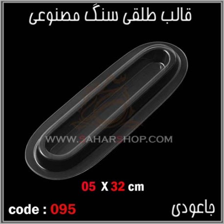 قالب طلقی 095 جا عودی قالب طلقی 095 جا عودی