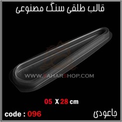 قالب طلقی 096