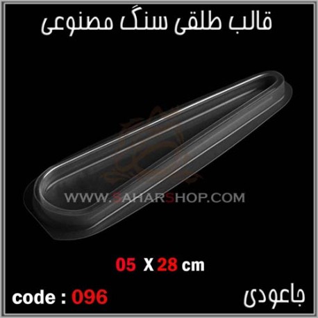 قالب طلقی 096 جاعودی قالب طلقی 096 جاعودی