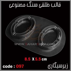 قالب طلقی 097
