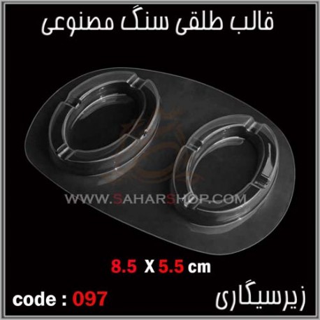 قالب طلقی 097 زیرسیگاری قالب طلقی 097 زیرسیگاری
