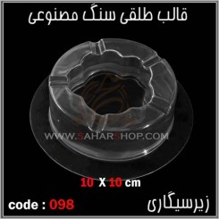 قالب طلقی 098