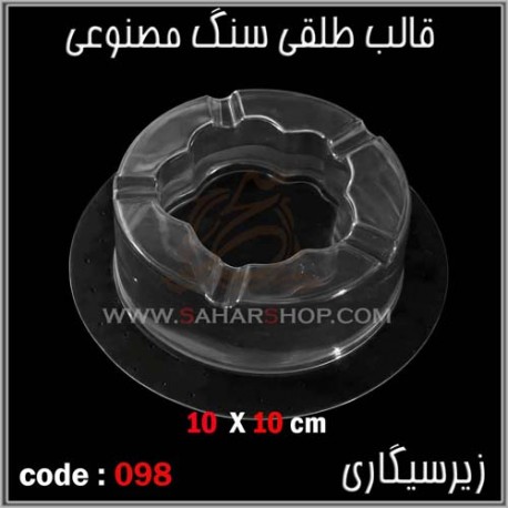 قالب طلقی 098 زیرسیگاری قالب طلقی 098 زیرسیگاری
