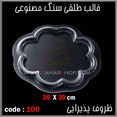 قالب طلقی 100 ظروف پذیرایی قالب طلقی 100 ظروف پذیرایی