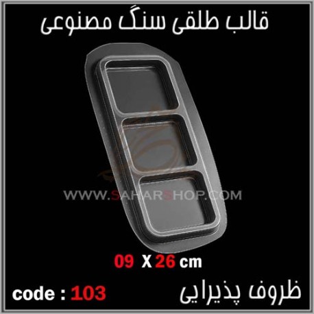 قالب طلقی 103 ظروف پذیرایی قالب طلقی 103 ظروف پذیرایی