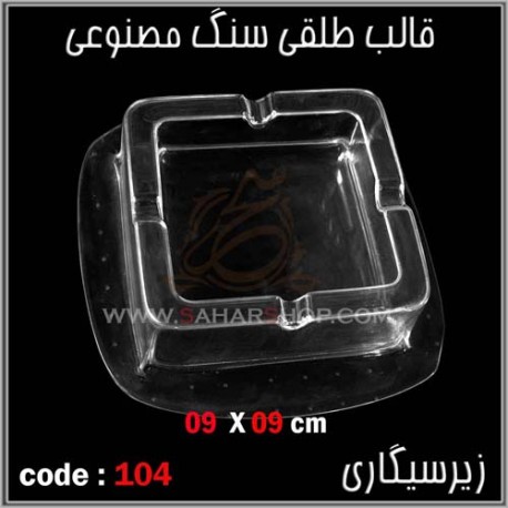 قالب طلقی 104 زیرسیگاری قالب طلقی 104 زیرسیگاری