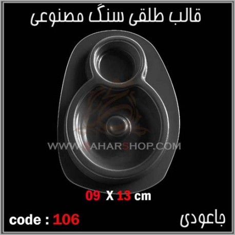 قالب طلقی 106 جا عودی قالب طلقی 106 جا عودی