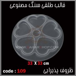 قالب طلقی 109
