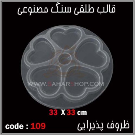 قالب طلقی 109 ظروف پذیرایی قالب طلقی 109 ظروف پذیرایی