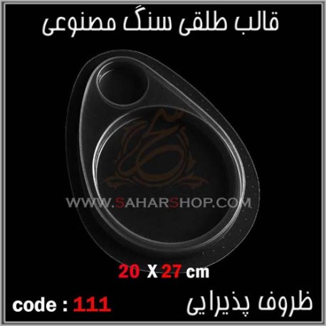 قالب طلقی 111 اردوخوری قالب طلقی 111 اردوخوری