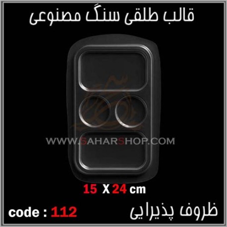 قالب طلقی 112 ظروف پذیرایی قالب طلقی 112 ظروف پذیرایی