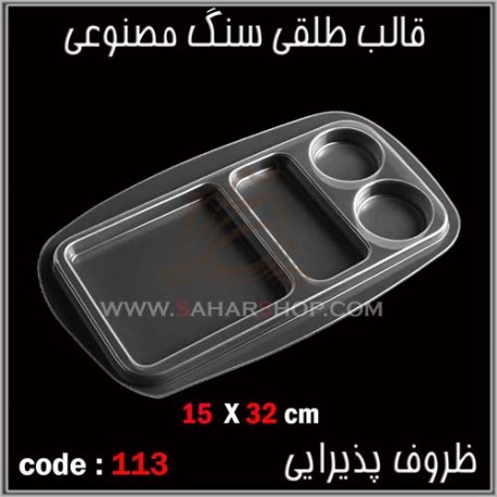 قالب طلقی 113 ظروف پذیرایی قالب طلقی 113 ظروف پذیرایی