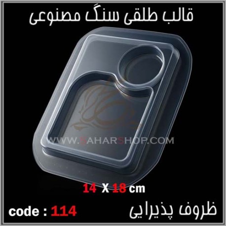 قالب طلقی 114 ظروف پذیرایی قالب طلقی 114 ظروف پذیرایی