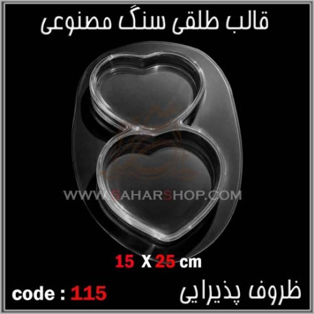 قالب طلقی 115 ظروف پذیرایی قالب طلقی 115 ظروف پذیرایی