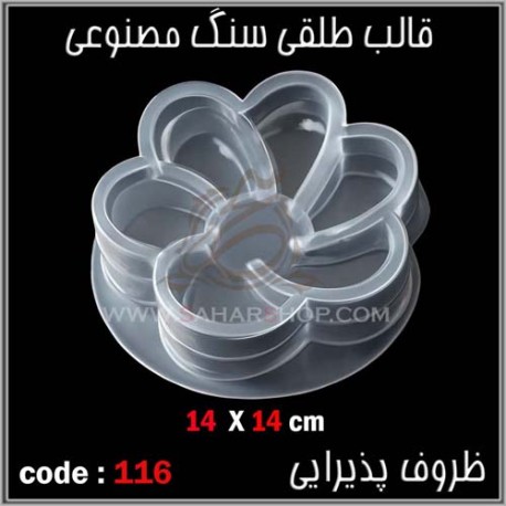 قالب طلقی 116 ظروف پذیرایی قالب طلقی 116 ظروف پذیرایی