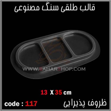قالب طلقی 117 ظروف پذیرایی قالب طلقی 117 ظروف پذیرایی