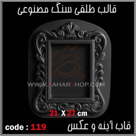 قالب طلقی 119 قاب اینه قالب طلقی 119 قاب اینه