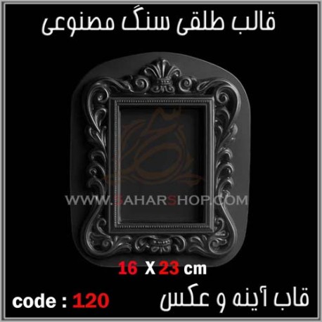 قالب طلقی 120 قاب اینه قالب طلقی 120 قاب اینه