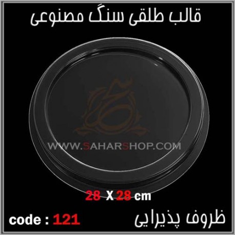 قالب طلقی 121 ظروف پذیرایی قالب طلقی 121 ظروف پذیرایی