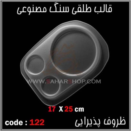 قالب طلقی 122 ظروف پذیرایی قالب طلقی 122 ظروف پذیرایی
