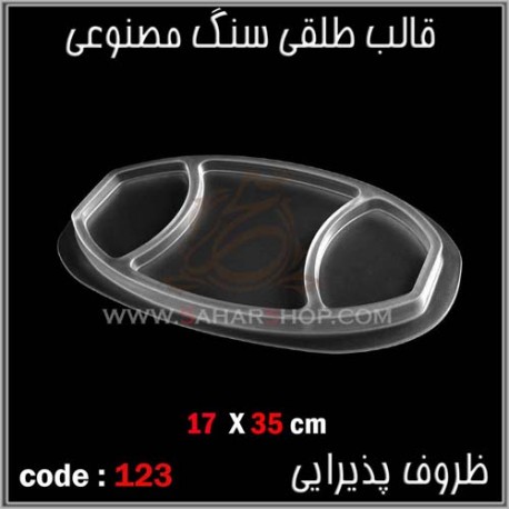 قالب طلقی 123 ظروف پذیرایی قالب طلقی 123 ظروف پذیرایی