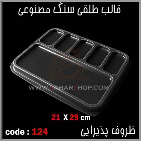 قالب طلقی 124 ظروف پذیرایی قالب طلقی 124 ظروف پذیرایی