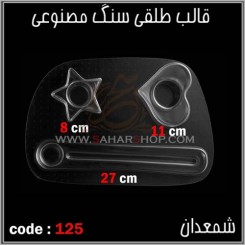 قالب طلقی 125