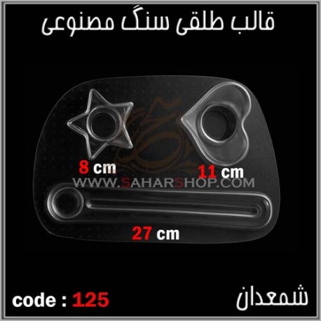 قالب طلقی 125 جاشمعی قالب طلقی 125 جاشمعی