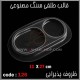 قالب طلقی 126 ظروف پذیرایی قالب طلقی 126 ظروف پذیرایی