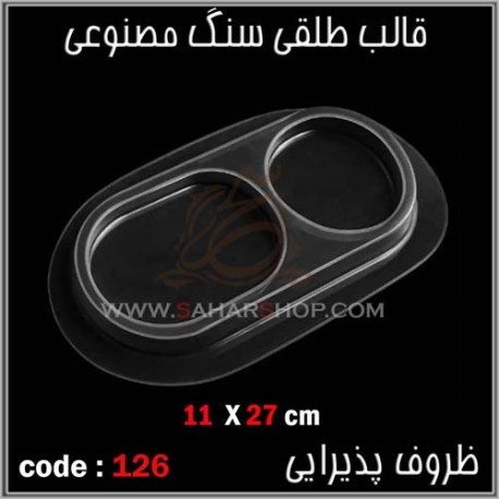 قالب طلقی 126 ظروف پذیرایی قالب طلقی 126 ظروف پذیرایی