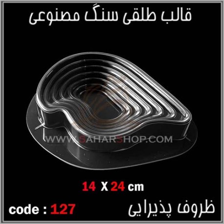 قالب طلقی 127 پله کانی قالب طلقی 127 پله کانی