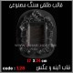قالب طلقی 128 قاب اینه قالب طلقی 128 قاب اینه