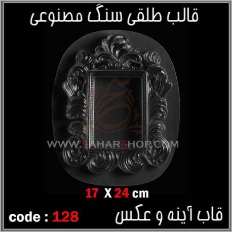 قالب طلقی 128 قاب اینه قالب طلقی 128 قاب اینه