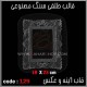 قالب طلقی 129 قاب اینه