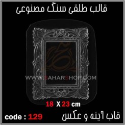 قالب طلقی 129