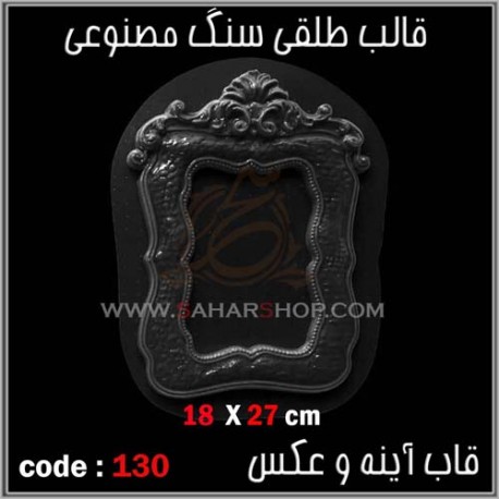 قالب طلقی 130 قاب اینه قالب طلقی 130 قاب اینه