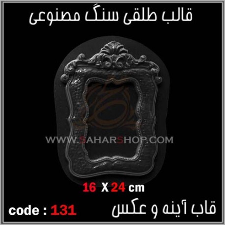 قالب طلقی 131 قاب اینه قالب طلقی 131 قاب اینه