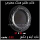 قالب طلقی 132